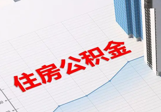 西湖2025年灵活就业人员公积金政策