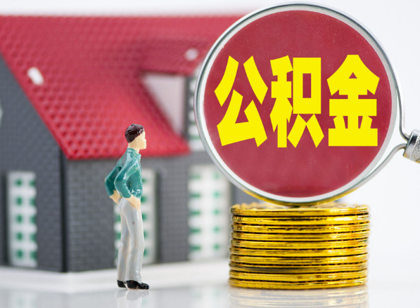 西湖租房提取公积金指南！