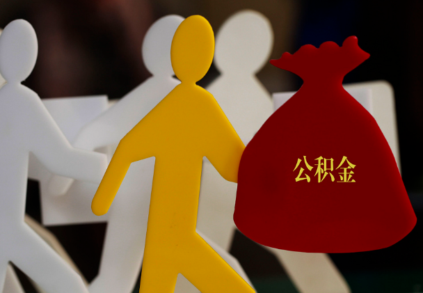 西湖西安住房公积金与汉中互认互贷