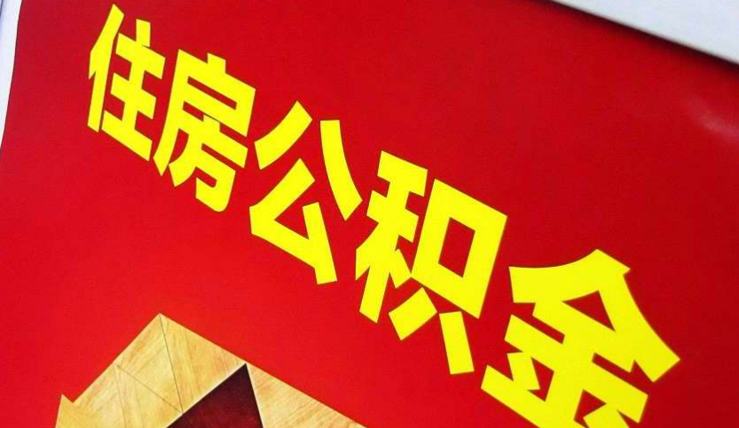 西湖出境定居怎么提取公积金？